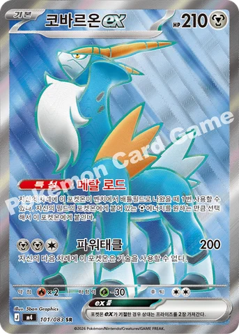 코바르온 ex — MEGA 확장팩 「닌자스피너」 101/083 SR