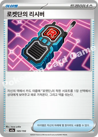 로켓단의 리시버 — MEGA 하이클래스팩 「MEGA 드림 ex」 149/193 등급 표기 없음