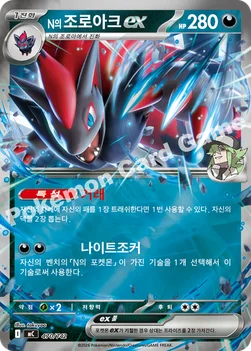 한국판 — N의 조로아크 ex — MEGA 「스타트 덱 100 배틀컬렉션」 470/742 —