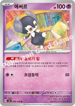 에써르 — 스칼렛&바이올렛 확장팩 「초전브레이커」 058/106 U