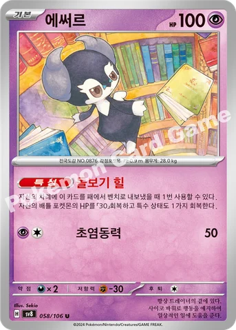 에써르 — 스칼렛&바이올렛 확장팩 「초전브레이커」 058/106 U