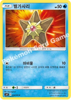 한국판 — 별가사리 — 썬&문 확장팩 「태그볼트」 026/095 C