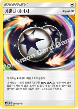 카운터 에너지 — 썬&문 확장팩 제4탄 「초차원의 침략자」 050/050 U