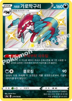한국판 — 가라르 가로막구리 — 소드&실드 하이클래스팩 「샤이니스타 V」 279/190 S