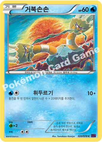 거북손손 — XY BREAK 확장팩 제10탄 「초능력의 제왕」 020/078 C