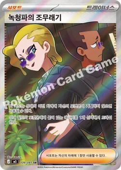 한국판 — 녹청파의 조무래기 — MEGA 확장팩 「어비스아이」 109/081 SR