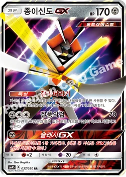 한국판 — 종이신도 GX — 썬&문 확장팩 제4탄 「각성의 용사」 037/050 RR
