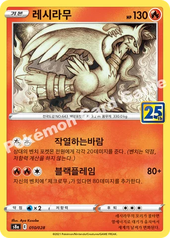 레시라무 — 소드&실드 확장팩 「25th ANNIVERSARY COLLECTION」 010/028 등급 표기 없음