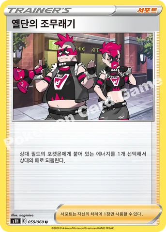 옐단의 조무래기 — 소드&실드 확장팩 「실드」 059/060 U