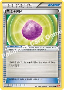 진화의휘석 — BW 확장팩 제2탄 「레드 컬렉션」 065/066 U