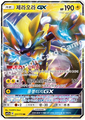 제라오라 GX — 썬&문 하이클래스팩 「TAG TEAM GX 태그올스타즈」 051/173 RR