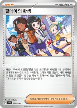 한국판 — 팔데아의 학생 — 스칼렛&바이올렛 하이클래스팩 「샤이니트레저 ex」 181/190 —