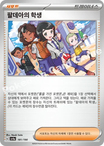 팔데아의 학생 — 스칼렛&바이올렛 하이클래스팩 「샤이니트레저 ex」 181/190 등급 표기 없음