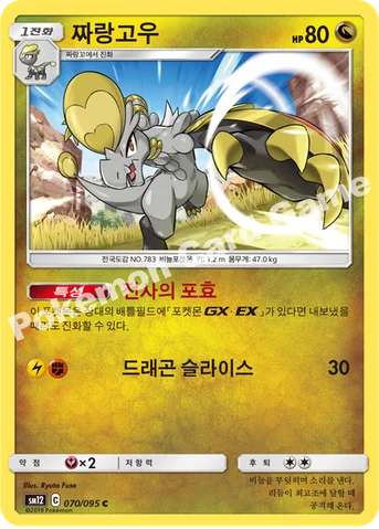짜랑고우 — 썬&문 확장팩 제12탄 「얼터제네시스」 070/095 C