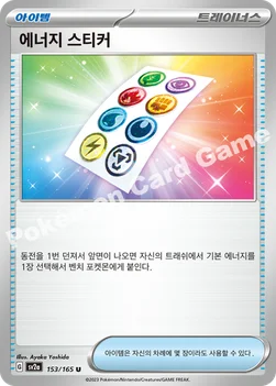 한국판 — 에너지 스티커 — 스칼렛&바이올렛 강화 확장팩 「포켓몬 카드 151」 153/165 U