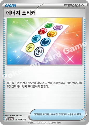 에너지 스티커 — 스칼렛&바이올렛 강화 확장팩 「포켓몬 카드 151」 153/165 U