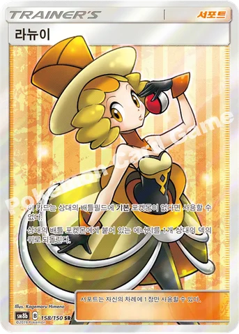 라뉴이 — 썬&문 하이클래스팩 「GX 울트라샤이니 ULTIMATE」 158/150 SR