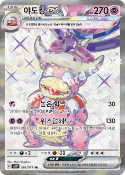 야도킹 ex — 스칼렛&바이올렛 확장팩 「스노해저드」 086/071 SR
