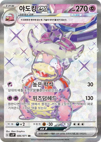 야도킹 ex — 스칼렛&바이올렛 확장팩 「스노해저드」 086/071 SR