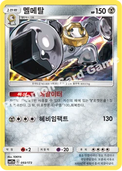 한국판 — 멜메탈 — 썬&문 하이클래스팩 「TAG TEAM GX 태그올스타즈」 093/173 —