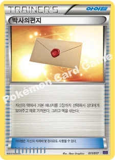 박사의편지 — XY BREAK 30장 덱 「음번 BREAK」 011/017 —