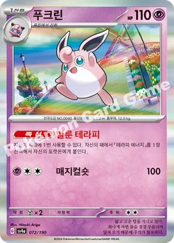 한국판 — 푸크린 — 스칼렛&바이올렛 하이클래스팩 「샤이니트레저 ex」 072/190 —