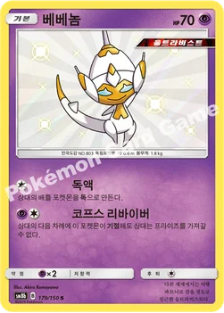 베베놈 — 썬&문 하이클래스팩 「GX 울트라샤이니 ULTIMATE」 179/150 S