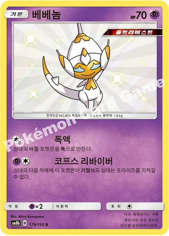 베베놈 — 썬&문 하이클래스팩 「GX 울트라샤이니 ULTIMATE」 179/150 S