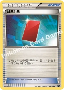 레드카드 — XY 하이퍼 메탈 체인 60장 덱 「디아루가 EX+킬가르도 EX」 008/018 —