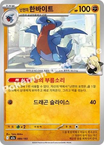 난천의 한바이트 — MEGA 하이클래스팩 「MEGA 드림 ex」 089/193 등급 표기 없음