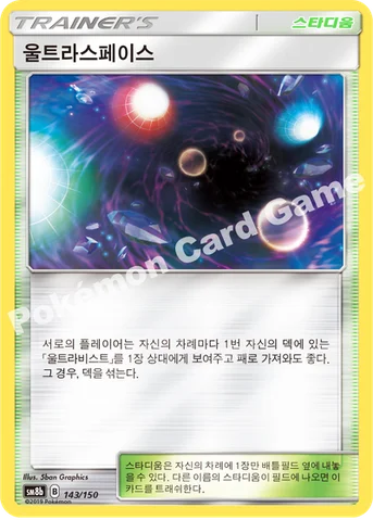 울트라스페이스 — 썬&문 하이클래스팩 「GX 울트라샤이니 ULTIMATE」 143/150 등급 표기 없음