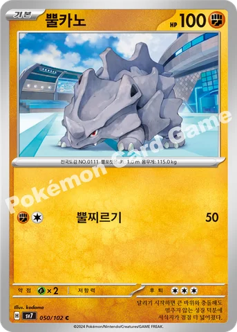 뿔카노 — 스칼렛&바이올렛 확장팩 「스텔라미라클」 050/102 C