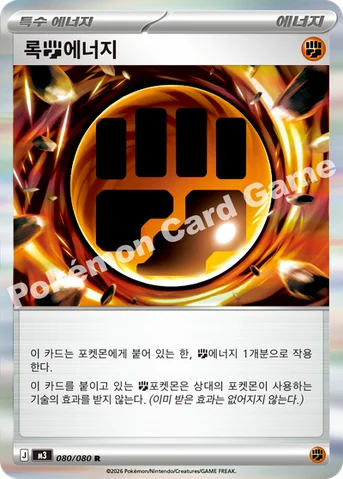 록 격투 에너지 — MEGA 확장팩 「니힐제로」 080/080 R