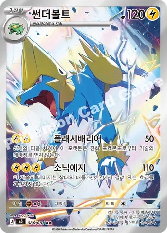 썬더볼트 — MEGA 확장팩 「어비스아이」 086/081 AR