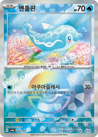 맨돌핀 — 스칼렛&바이올렛 하이클래스팩 「테라스탈 페스타 ex」 044 · m 등급 표기 없음