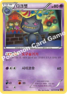 다크펫 — XY 확장팩 제6탄 「에메랄드 브레이크」 027/078 U