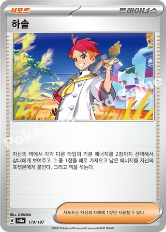 하솔 — 스칼렛&바이올렛 하이클래스팩 「테라스탈 페스타 ex」 179/187 등급 표기 없음