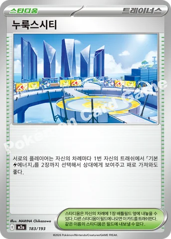 누룩스시티 — MEGA 하이클래스팩 「MEGA 드림 ex」 183/193 등급 표기 없음