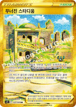 한국판 — 무너진 스타디움 — 소드&실드 확장팩 「로스트어비스」 127/100 UR
