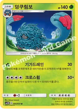 한국판 — 덩쿠림보 — 썬&문 확장팩 제3탄 「빛을 삼킨 어둠」 005/051 U