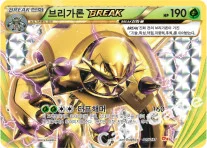 한국판 — 브리가론 BREAK — XY BREAK 확장팩 「프리미엄 챔피언팩」 015/131 —
