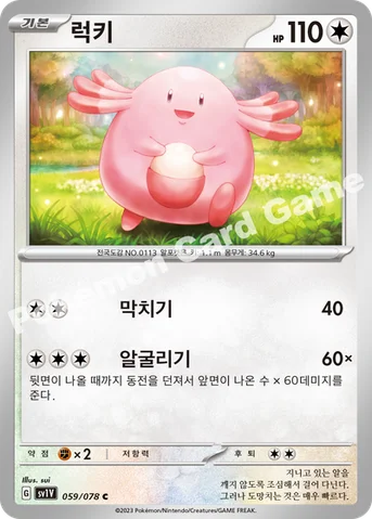 럭키 — 스칼렛&바이올렛 확장팩 「바이올렛 ex」 059/078 C