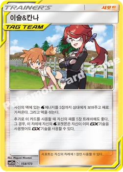 한국판 — 이슬&칸나 — 썬&문 하이클래스팩 「TAG TEAM GX 태그올스타즈」 154/173 —