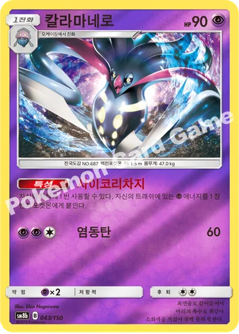 칼라마네로 — 썬&문 하이클래스팩 「GX 울트라샤이니 ULTIMATE」 043/150 등급 표기 없음