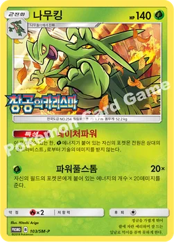 한국판 — 나무킹 — 썬&문 프로모 카드 103 —