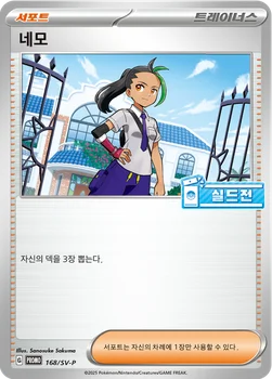 한국판 — 네모 — 스칼렛&바이올렛 프로모 카드 168 —