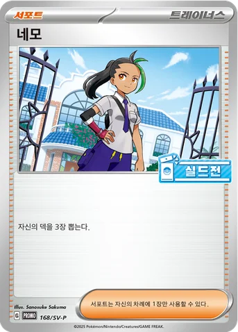 네모 — 스칼렛&바이올렛 프로모 카드 168 등급 표기 없음