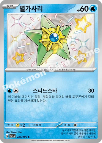 별가사리 — 스칼렛&바이올렛 하이클래스팩 「샤이니트레저 ex」 221/190 S