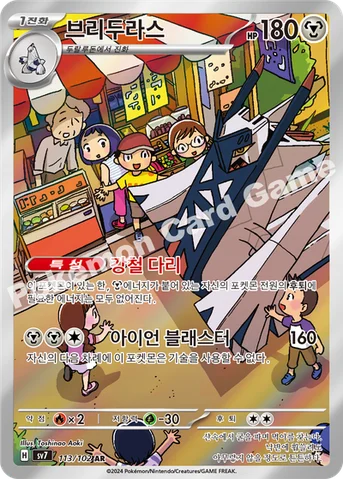 브리두라스 — 스칼렛&바이올렛 확장팩 「스텔라미라클」 113/102 AR