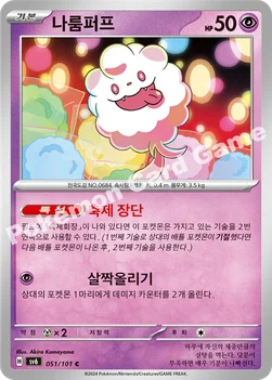 나룸퍼프 — 스칼렛&바이올렛 확장팩 「변환의 가면」 051/101 C